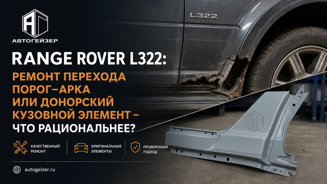 Range Rover L322: ремонт перехода порог–арка или донорская деталь
