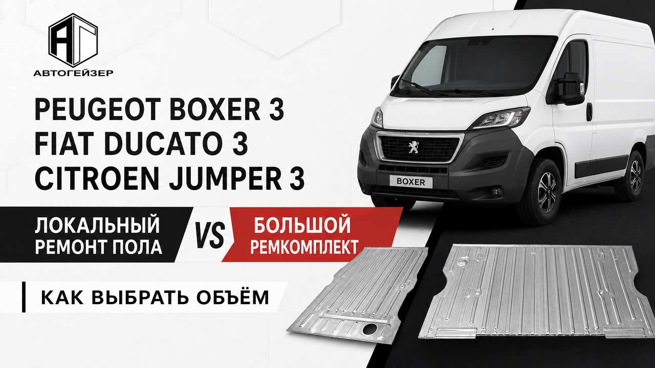 Peugeot Boxer 3 / Fiat Ducato 3 / Citroen Jumper 3: