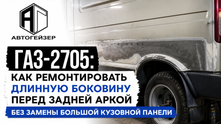 ГАЗ-2705: как ремонтировать длинную боковину перед задней аркой без замены большой кузовной панели