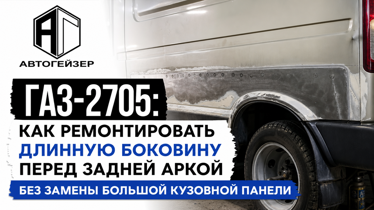 ГАЗ-2705: как ремонтировать длинную боковину перед задней аркой без замены большой кузовной панели