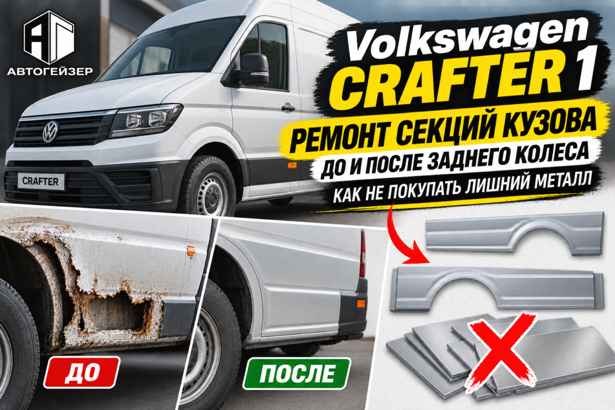 Volkswagen Crafter 1: ремонт секций кузова до и после заднего колеса — как не покупать лишний металл